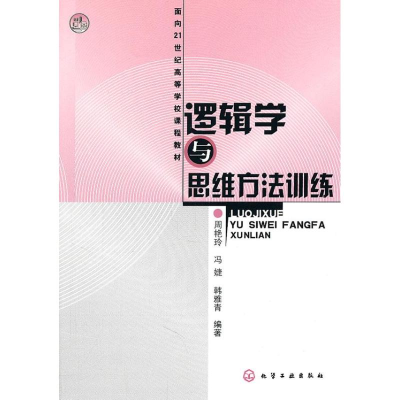 全新逻辑学与思维方法训练周艳玲 等9787122118127