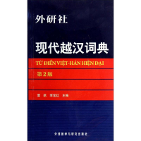 全新现代越汉词典雷航9787513508261