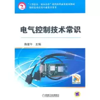 全新电气控制技术常识陈爱午9787111329077