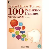 全新100句式汉语通(汉英对照)鲁川、 孙文访9787513800365