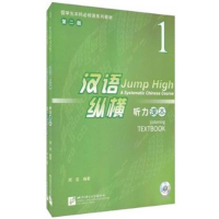 全新汉语.纵横听力课本1周奕9787561931219