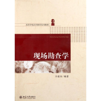 全新现场勘查学(高等学校法学教学系列教材)许爱东9787301192580