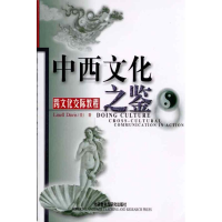 全新中西文化之鉴/跨文化交际教程(新)(美)戴维斯9787560017679