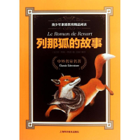 全新列那狐的故事玛.阿希.季诺9787542752963