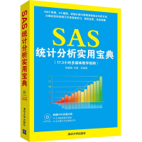 全新SAS统计分析实用宝典姚鑫锋 等 编著9787300365