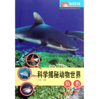 全揭秘动物世界:鱼类于今昌 编9787544521253