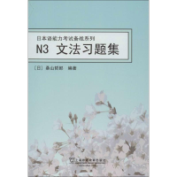 全新日本语能力备战系列.N3文法习题集(日)桑山哲郎9787544628259