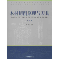 全新木材切削原理与刀具(第2版)李黎 编9787503864209