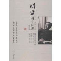 全新胡适四十自述胡适9787511515025