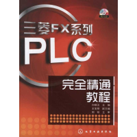 全新三菱FX系列PLC完全精通教程向晓汉 主编9787122130075