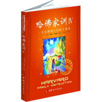 全新哈家训4:一位哈博士的教子课本(美)威廉.贝纳德9787512704350