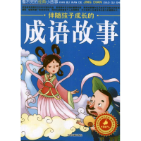 全新伴随孩子成长的成语故事(简装版)墨人 编9787104037132