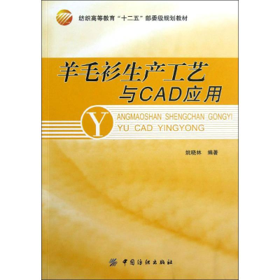 全新羊毛衫生产工艺与CAD应用姚晓林9787506488501