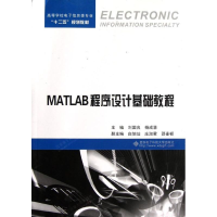 全新MATLAB程序设计基础教程刘国良9787560628127