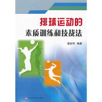全新排球运动的素质训练和技战法温金河编著9787550902763
