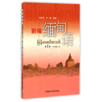全新新编缅甸语册张铁英,李健编著9787560056722