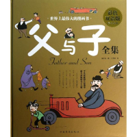 全新父与子全集(德)埃·奥·卜劳恩9787511333360