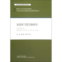 全新英语学习型词典研究徐海,源可乐,何家宁9787513524773