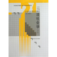 全新法社会学学朱景文 编9787300171296