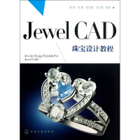 全新Jewel CAD 珠宝设计教程朱欢,等9787122167415