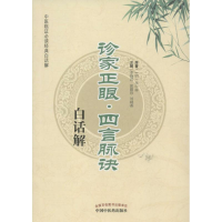 全新诊家正眼四言脉诀白话解李中梓 著9787513213042
