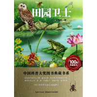 全新田园卫士王敬东9787535253897