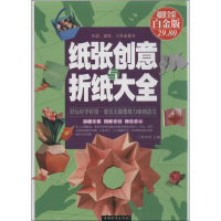 全新纸张创意与折纸大全肖玲玲 编9787511335760