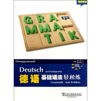 全新德语基础语法轻松练(德)金莎黛//弗思9787544630887