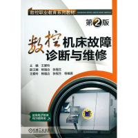 全新数控机床故障诊断与维修王爱玲 编9787111424321
