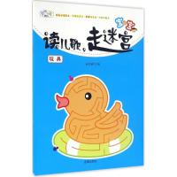 全新宝宝读儿歌,走迷宫安城娜 主编9787518607822