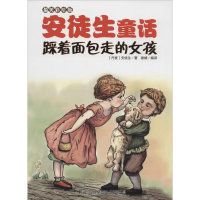 全新踩着面包走的女孩安徒生9787542760050