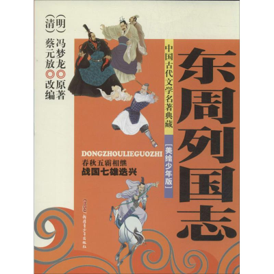 全新东周列国志王铂,李喆 改写;(明冯梦龙9787551544528