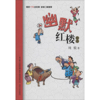 全新幽默红楼精选周锐9787531345350