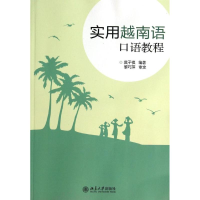全新实用越南语口语教程/莫子祺莫子祺9787301219591