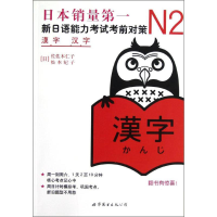 全新N2汉字((日)佐佐木仁子,(日)松本纪子9787510027932