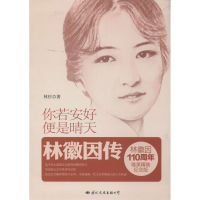 全新你若安好,便是晴天林杉9787512506916