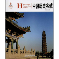 全新中国历史名城郭成9787546135885