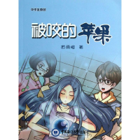 全新被咬的苹果苗雨暄9787567001794