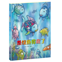 全新条纹鱼得救了(瑞士)·菲斯特9787544831154