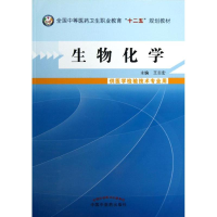 全新生物化学王志宏 编9787513215107
