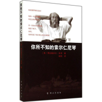 全新你所不知的索尔仁尼琴弗拉基米尔·布申9787501452545