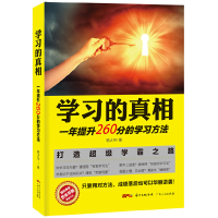 全新学习的:一年提升260分的学习方法杨大宇9787218094991