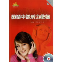 全新俄语中级听力教程张廷选,王利众,童丹 编9787513535649