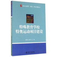 全新特殊教育学校特奥运动项目建设黄建行//雷江华9787301246