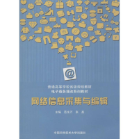 新络信息采集与编辑范生万,张磊 主编9787312034800
