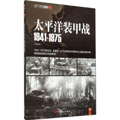 全新太平洋装甲战1941-1975邓涛9787510706868