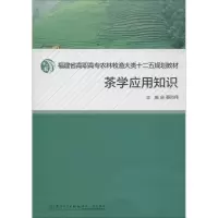 全新茶学应用知识蔡烈伟 主编9787561551547