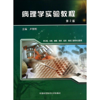 全新病理学实验教程(第2版)/卢林明卢林明9787312035425