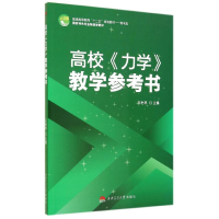 全新高校力学教学参考书/王怡林王怡林9787564333638