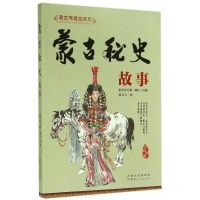 全新蒙古秘史故事/蒙古族英雄系列佚名9787204127832